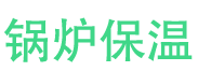 博兴锅炉保温中心